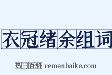 衣冠绪余组词是什么意思的图片
